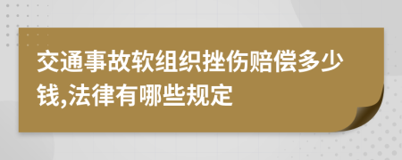 交通事故软组织挫伤赔偿多少钱,法律有哪些规定