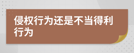 侵权行为还是不当得利行为
