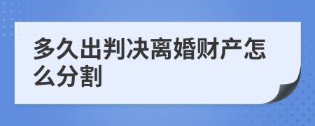 多久出判决离婚财产怎么分割