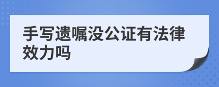 手写遗嘱没公证有法律效力吗