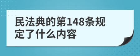 民法典的第148条规定了什么内容