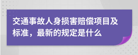 交通事故人身损害赔偿项目及标准，最新的规定是什么