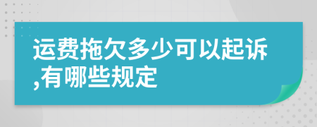 运费拖欠多少可以起诉,有哪些规定