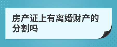 房产证上有离婚财产的分割吗