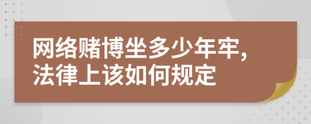 网络赌博坐多少年牢,法律上该如何规定