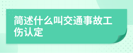 简述什么叫交通事故工伤认定