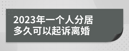 2023年一个人分居多久可以起诉离婚