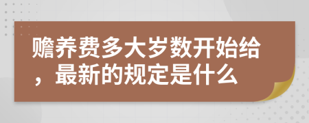 赡养费多大岁数开始给，最新的规定是什么