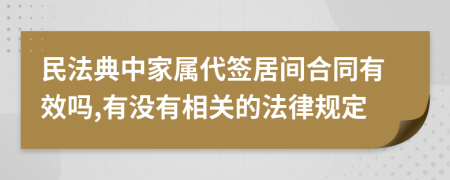 民法典中家属代签居间合同有效吗,有没有相关的法律规定