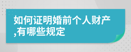 如何证明婚前个人财产,有哪些规定