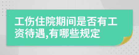 工伤住院期间是否有工资待遇,有哪些规定