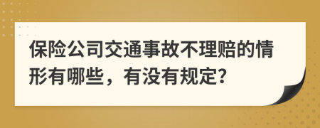 保险公司交通事故不理赔的情形有哪些，有没有规定？