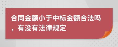 合同金额小于中标金额合法吗，有没有法律规定