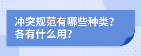 冲突规范有哪些种类？各有什么用？