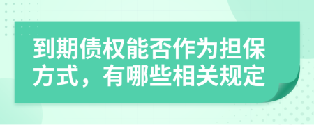 到期债权能否作为担保方式，有哪些相关规定