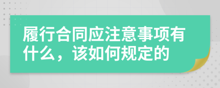 履行合同应注意事项有什么，该如何规定的