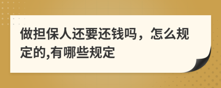 做担保人还要还钱吗，怎么规定的,有哪些规定