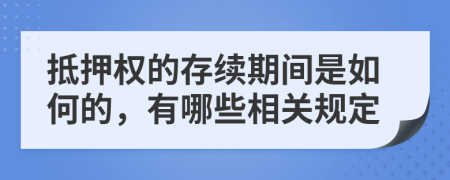 抵押权的存续期间是如何的，有哪些相关规定