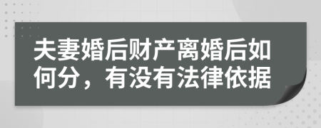 夫妻婚后财产离婚后如何分，有没有法律依据