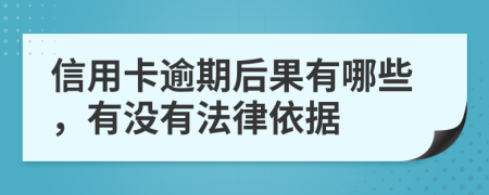信用卡逾期后果有哪些，有没有法律依据