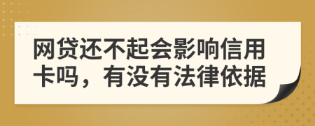 网贷还不起会影响信用卡吗，有没有法律依据