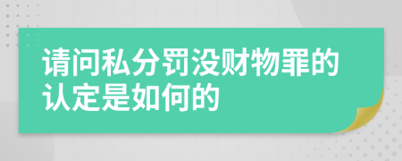 请问私分罚没财物罪的认定是如何的