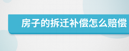 房子的拆迁补偿怎么赔偿