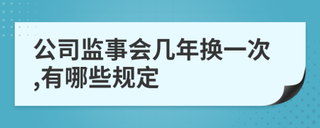 公司监事会几年换一次,有哪些规定