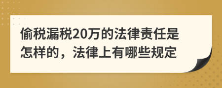 偷税漏税20万的法律责任是怎样的，法律上有哪些规定