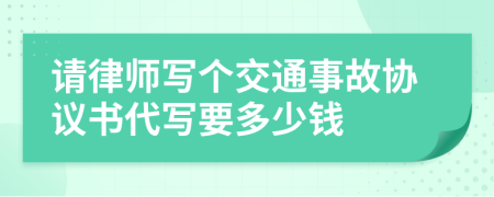 请律师写个交通事故协议书代写要多少钱