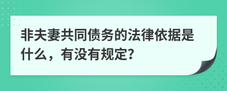 非夫妻共同债务的法律依据是什么，有没有规定？