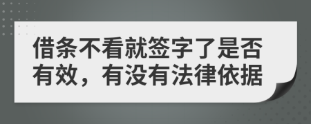 借条不看就签字了是否有效，有没有法律依据