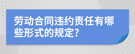 劳动合同违约责任有哪些形式的规定?