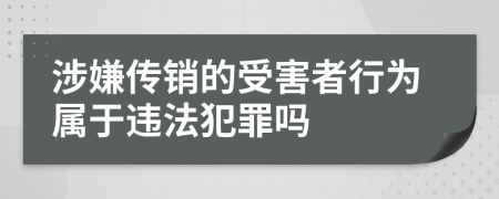 涉嫌传销的受害者行为属于违法犯罪吗