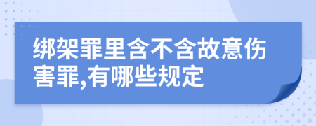 绑架罪里含不含故意伤害罪,有哪些规定