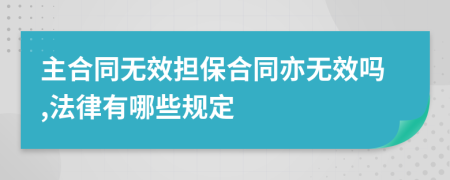 主合同无效担保合同亦无效吗,法律有哪些规定