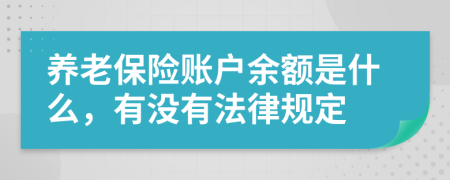 养老保险账户余额是什么，有没有法律规定