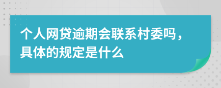 个人网贷逾期会联系村委吗，具体的规定是什么