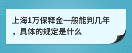 上海1万保释金一般能判几年，具体的规定是什么