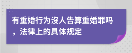 有重婚行为沒人告算重婚罪吗，法律上的具体规定