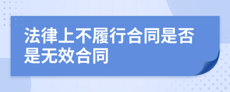 法律上不履行合同是否是无效合同