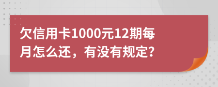 欠信用卡1000元12期每月怎么还，有没有规定？