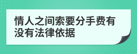 情人之间索要分手费有没有法律依据