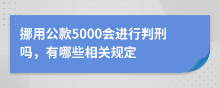 挪用公款5000会进行判刑吗，有哪些相关规定