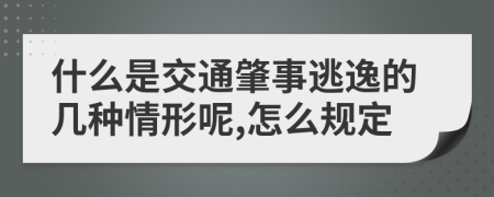 什么是交通肇事逃逸的几种情形呢,怎么规定