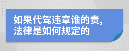 如果代驾违章谁的责,法律是如何规定的