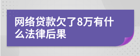 网络贷款欠了8万有什么法律后果
