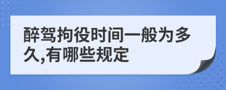 醉驾拘役时间一般为多久,有哪些规定