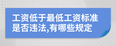 工资低于最低工资标准是否违法,有哪些规定