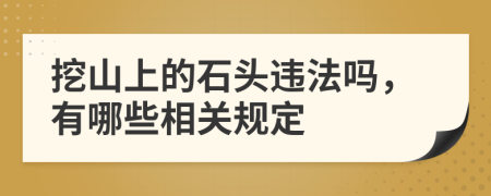 挖山上的石头违法吗，有哪些相关规定